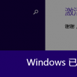 word文档删除分节符后最后一页